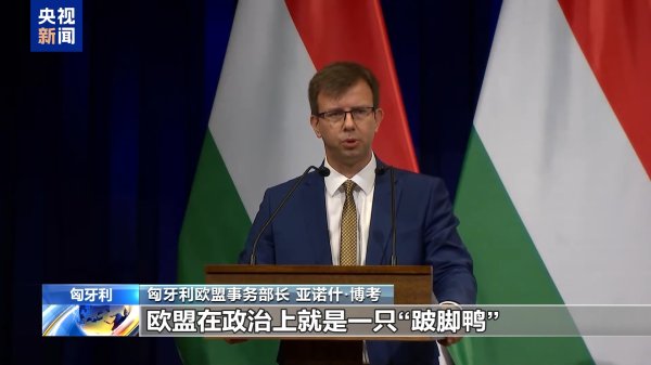 在线配资门户论坛 匈牙利欧盟事务部长：欧盟政策存缺陷 已提交不信任动议